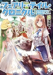 Amazon.co.jp: フェアリーテイル・クロニクル ～空気読まない異世界
